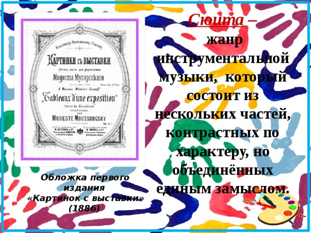 Сюита –  жанр инструментальной музыки, который состоит из нескольких частей, контрастных по характеру, но объединённых единым замыслом. Обложка первого издания «Картинок с выставки» (1886) 