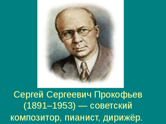 Сергей Сергеевич Прокофьев (1891–1953) — советский композитор, пианист, дирижёр.  