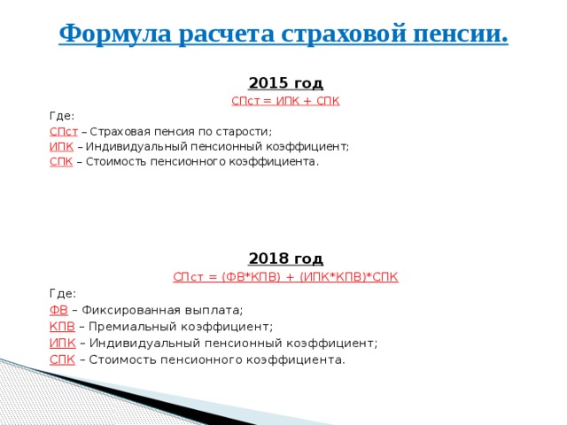 Калькулятор пенсионного коэффициента. Формула расчета страховой пенсии. ИПК формула и страховая пенсия. Пенсионный коэффициент до 2015 года. Формула ИПК пенсии.