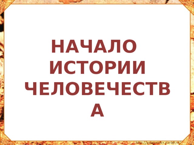 Презентация начало истории человечества