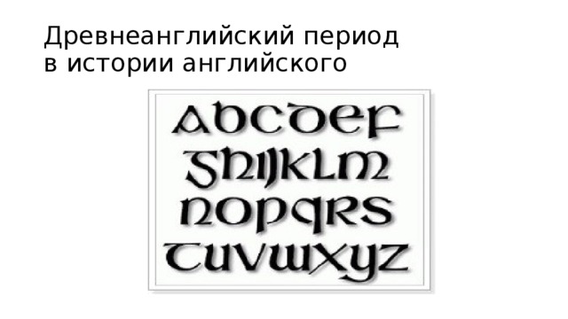 Период истории английского языка. История английского языка. Периоды истории английского языка. Древнеанглийский период. История на английском.