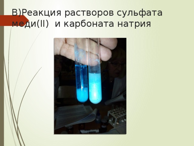 В)Реакция растворов сульфата меди(II) и карбоната натрия 