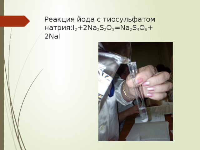 Реакция йода с тиосульфатом натрия:I 2 +2Na 2 S 2 O 3 =Na 2 S 4 O 6 +  2NaI 
