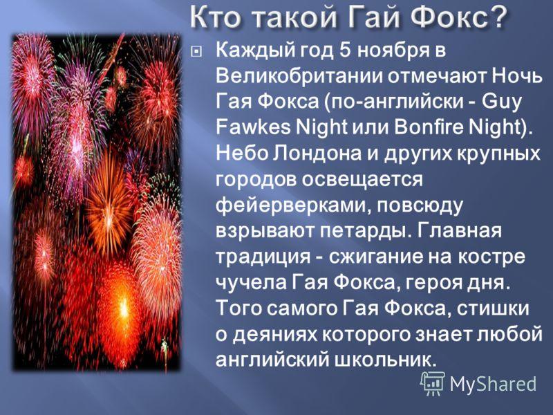 6 класс праздники. Guy Fawkes Night презентация. День Гая Фокса презентация. Праздники Великобритании. Ночь Гая Фокса в Великобритании презентация.