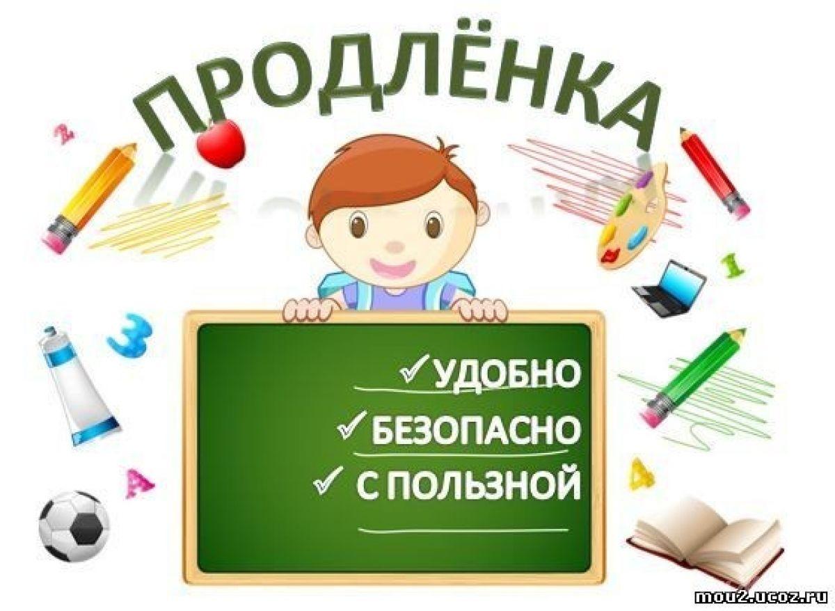 Группа продленного дня . Положительные и отрицательные стороны