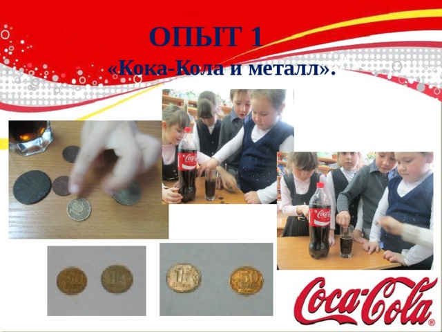 ОПЫТ 1 «Кока-Кола и металл».