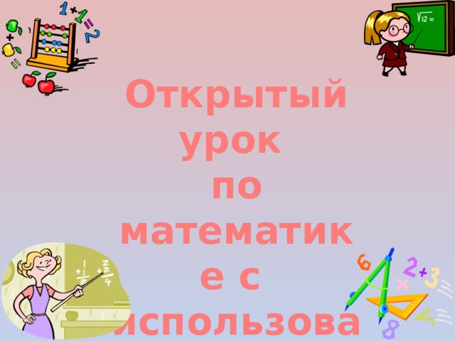 Открытый урок по математике с использованием Компьютеров Авторы: Васильева М.В. Тимофеева О.И. 