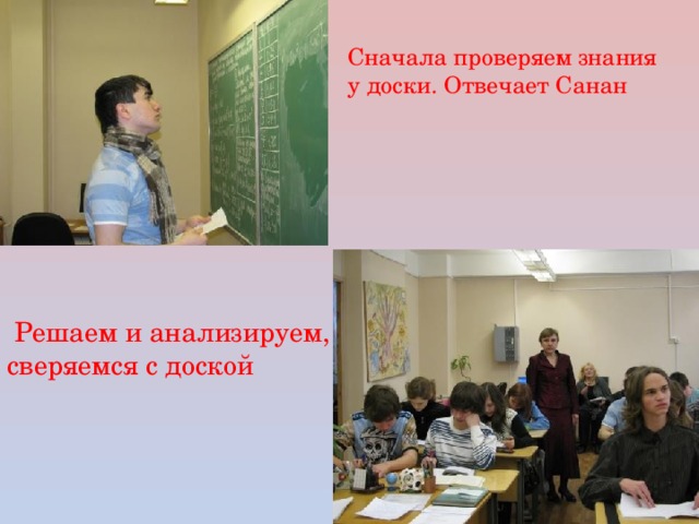 Сначала проверяем знания у доски. Отвечает Санан  Решаем и анализируем, сверяемся с доской 