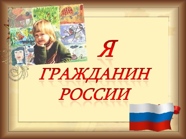 Гражданин 21. Я гражданин России дети. Я гражданин России картинки. Беседа я гражданин России. Надпись я гражданин России.