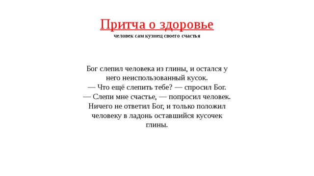 Притчи о счастье короткие. Притча о здоровье. Притча про здоровье короткая. Притча о здоровье человека. Притча о здоровье и счастье.