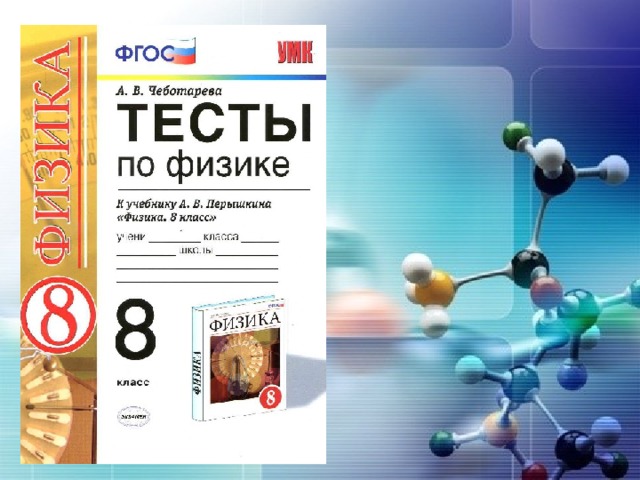 Ану физика. Чеботарева физика 9 класс тесты. Чеботарева тесты по физике 8 класс фото. Физика тесты 7 класс Чеботарева ответы 2021. Физика 7 класс тесты Чеботарева.