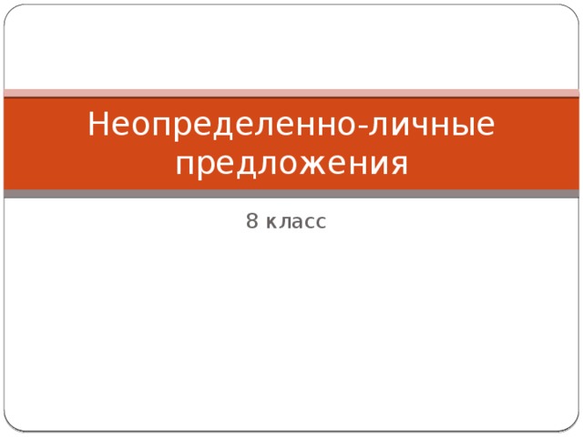 Неопределенно-личные предложения 8 класс 