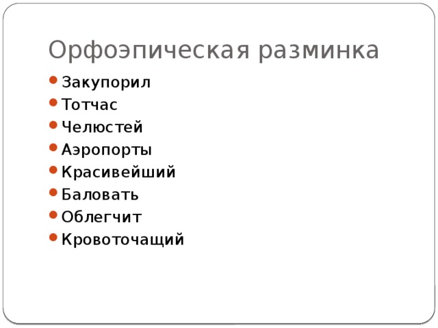 Орфоэпическая разминка Закупорил Тотчас Челюстей Аэропорты Красивейший Баловать Облегчит Кровоточащий 
