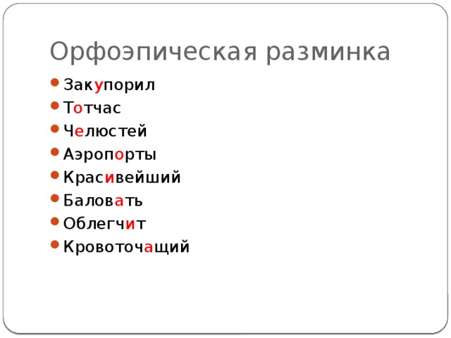 Орфоэпическая разминка Зак у порил Т о тчас Ч е люстей Аэроп о рты Крас и вейший Балов а ть Облегч и т Кровоточ а щий 