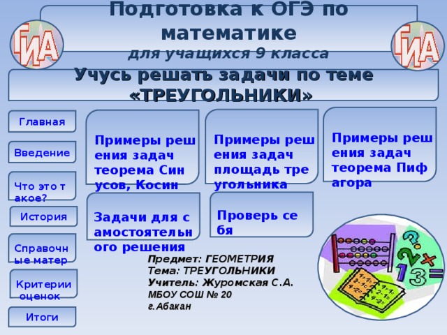 Модули огэ. О треугольниках к подготовке к ОГЭ. ОГЭ В математическом классе учатся.