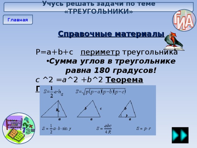 Треугольник равен 180 градусов. Периметр треугольника 3 класс. Формула периметра треугольника 5 класс. Как найти периметр треугольника 3 класс. Периметр треугольника 5 класс.