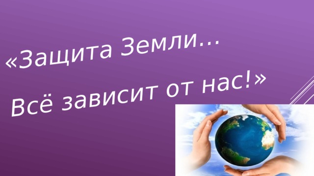 «Защита Земли… Всё зависит от нас!» 