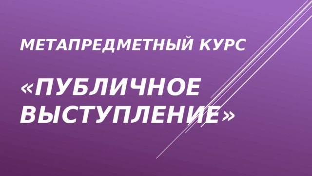 Метапредметный курс   «Публичное выступление» 