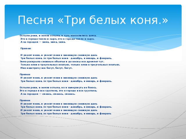 Песня 3 белых. Песня три белых коня. Три белых коня слова. Текст три белых коня текст. Три белых текст.