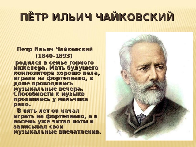 Чайковский биография википедия