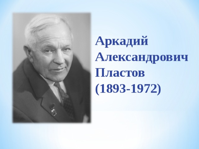 Фото пластова аркадия александровича