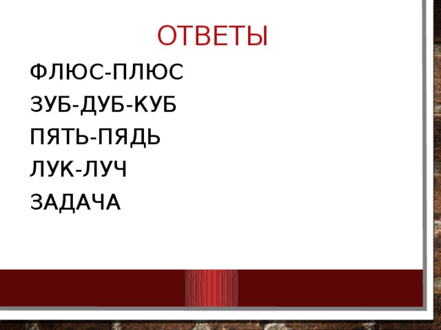 ОТВЕТЫ Флюс-плюс Зуб-дуб-куб Пять-пядь Лук-луч задача 