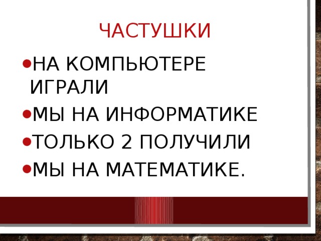 Частушки На компьютере играли Мы на информатике Только 2 получили Мы на математике. 