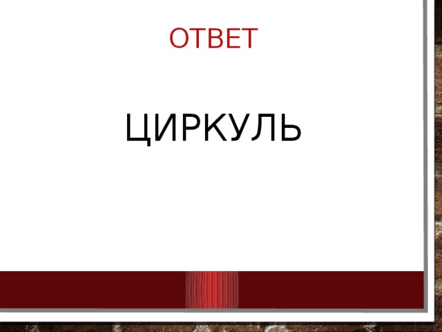 ОТВЕТ ЦИРКУЛЬ 