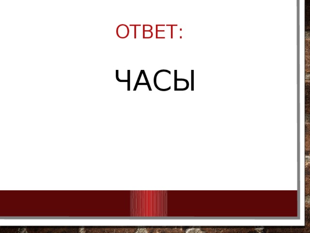 Ответ: часы 