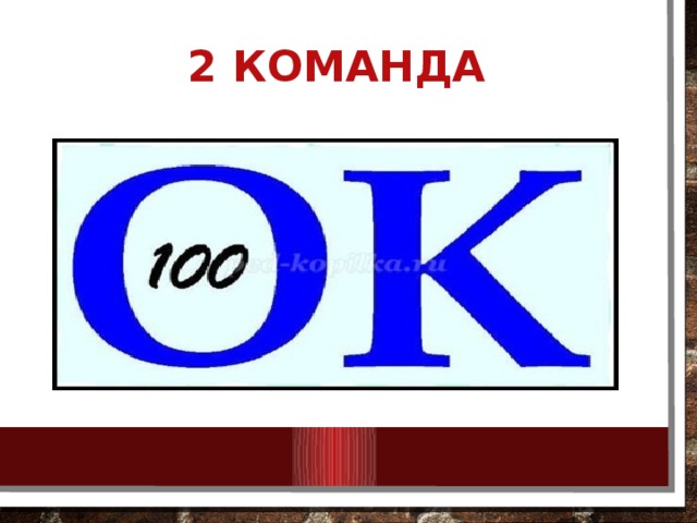 2 КОМАНДА 