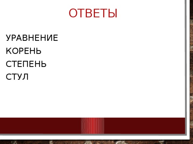 ОТВЕТЫ УРАВНЕНИЕ КОРЕНЬ СТЕПЕНЬ СТУЛ 