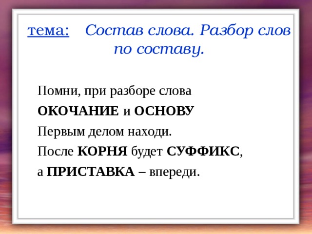 Тема состав слова