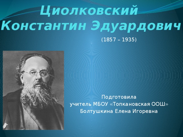 Проект школа презентация о выдающемся человеке 4 Презентация-викторина "Жизнь и творчество Циолковского К.Э.