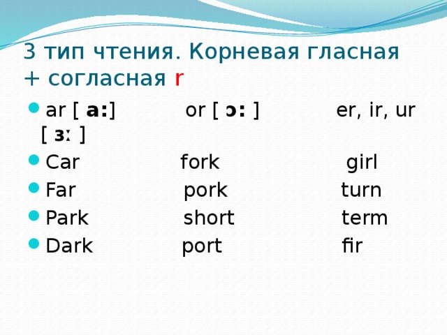 Прочитай третий. 3 Тип чтения в английском языке. Типы чтения гласных в английском языке. Чтение гласных с r в английском. 3 Тип слога чтение.