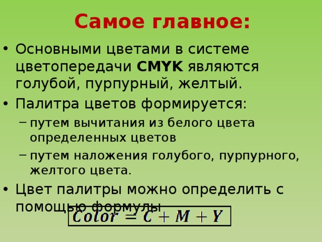 Самое главное: Основными цветами в системе цветопередачи CMYK являются голубой, пурпурный, желтый. Палитра цветов формируется: путем вычитания из белого цвета определенных цветов путем наложения голубого, пурпурного, желтого цвета. путем вычитания из белого цвета определенных цветов путем наложения голубого, пурпурного, желтого цвета. Цвет палитры можно определить с помощью формулы 