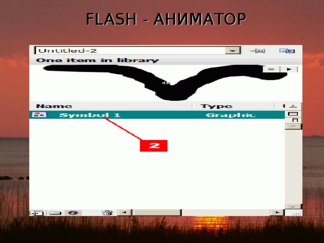 FLASH - АНИМАТОР 