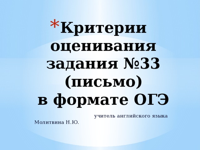 Критерии оценивания задания №33 (письмо)  в формате ОГЭ  учитель английского языка Молитвина Н.Ю. 