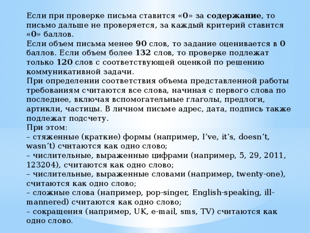 Тексты огэ английский. Критерии письма английский язык. Критерии письма ОГЭ. Как считаются слова в письме на английском ЕГЭ. Критерии электронного письма ОГЭ.