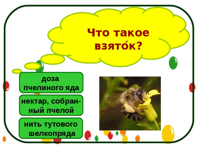 Что такое взято ́ к? доза пчелиного яда нектар, собран- ный пчелой нить тутового  шелкопряда