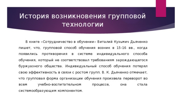 Рассказы групповой. История возникновения групповой технологии. Технология групповой рассказ. История возникновения групповой работы. Работа технология история возникновения.