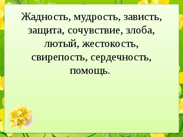 Жадность, мудрость, зависть, защита, сочувствие, злоба, лютый, жестокость, свирепость, сердечность, помощь. 