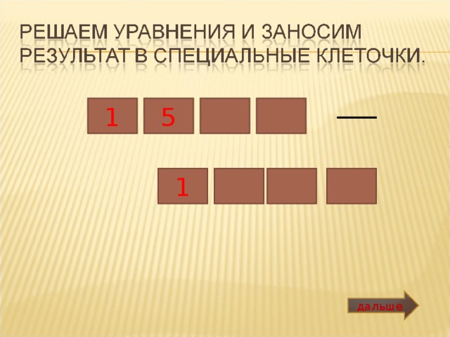 1 5 1 дальше