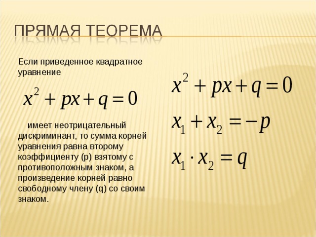 Найти корень уравнения в квадрате. Дискриминант и Виета. Формула нахождения корней приведенного квадратного уравнения. Как решать уравнения формулы. Как решать кв уравнения.