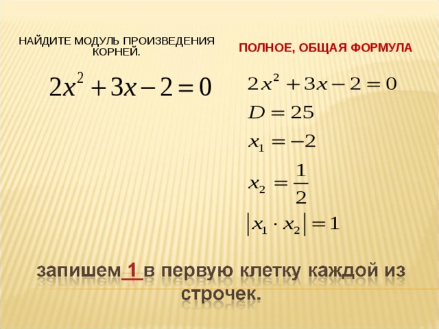 Найдите модуль 7. Произведение модулей. Модуль разности корней. Модуль разности корней квадратного уравнения. Найдите произведение корней.