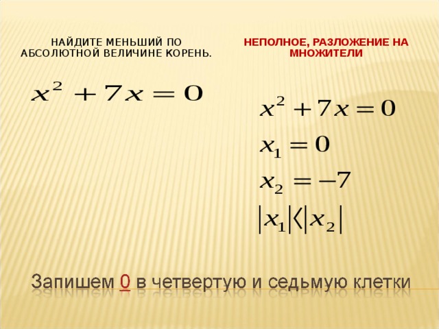 Величина корень. Меньший корень. Как найти меньший корень. Меньший корень уравнения. Найдите меньший корень.