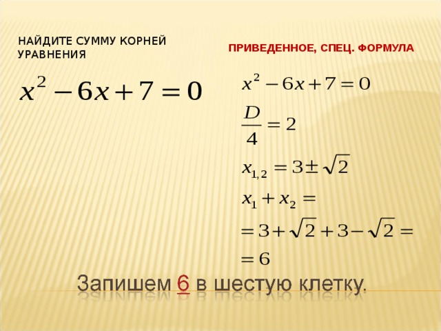 Найдите сумму двух. Как найти сумму корней. Формула нахождения суммы корней. Сумма корней уравнения формула. Как найти сумму корней уравнения.