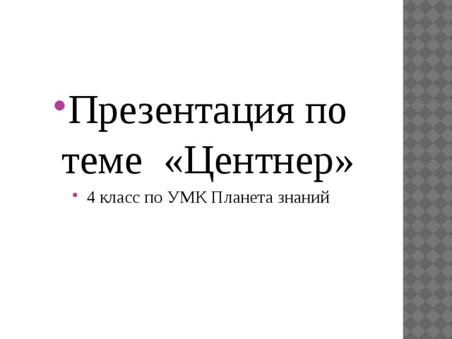 Презентация по теме «Центнер» 4 класс по УМК Планета знаний 