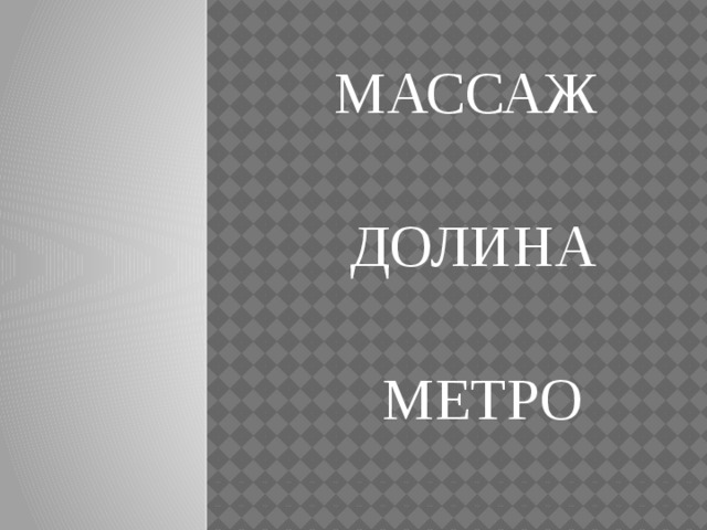 МАССАЖ  ДОЛИНА  МЕТРО  