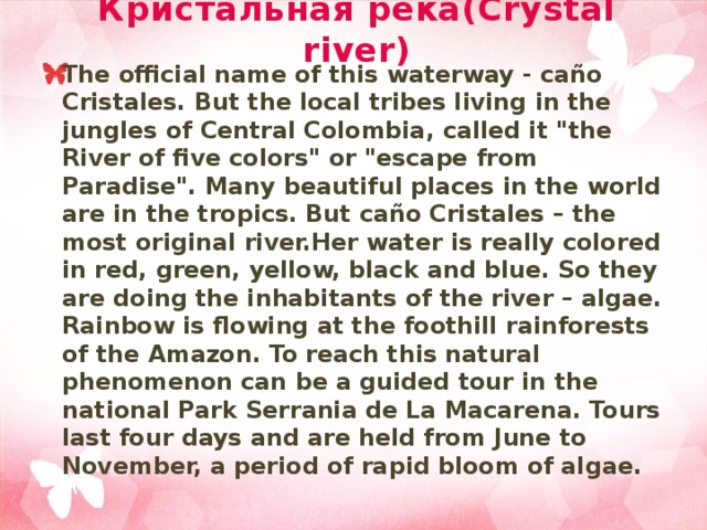 Кристальная река(Crystal river) The official name of this waterway - caño Cristales. But the local tribes living in the jungles of Central Colombia, called it 