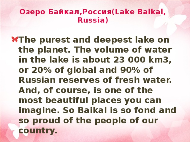 Озеро Байкал,Россия(Lake Baikal, Russia) The purest and deepest lake on the planet. The volume of water in the lake is about 23 000 km3, or 20% of global and 90% of Russian reserves of fresh water. And, of course, is one of the most beautiful places you can imagine. So Baikal is so fond and so proud of the people of our country. 